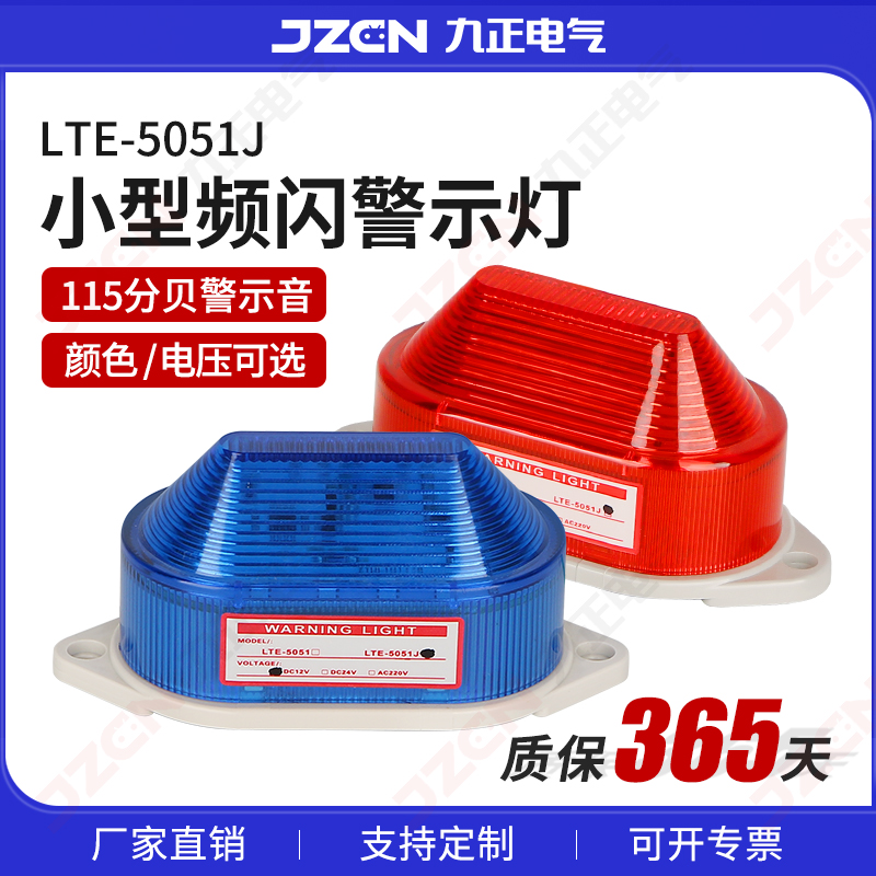 LTE-5051、LTE-5051J小型频闪警示灯