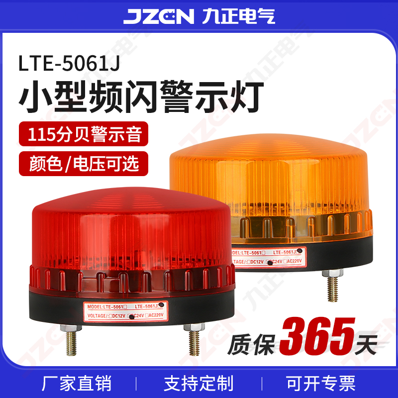 LTE-5061、LTE-5061J小型频闪警示灯