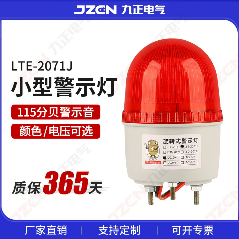 LTE-2071、LTE-2071J小型频闪警示灯