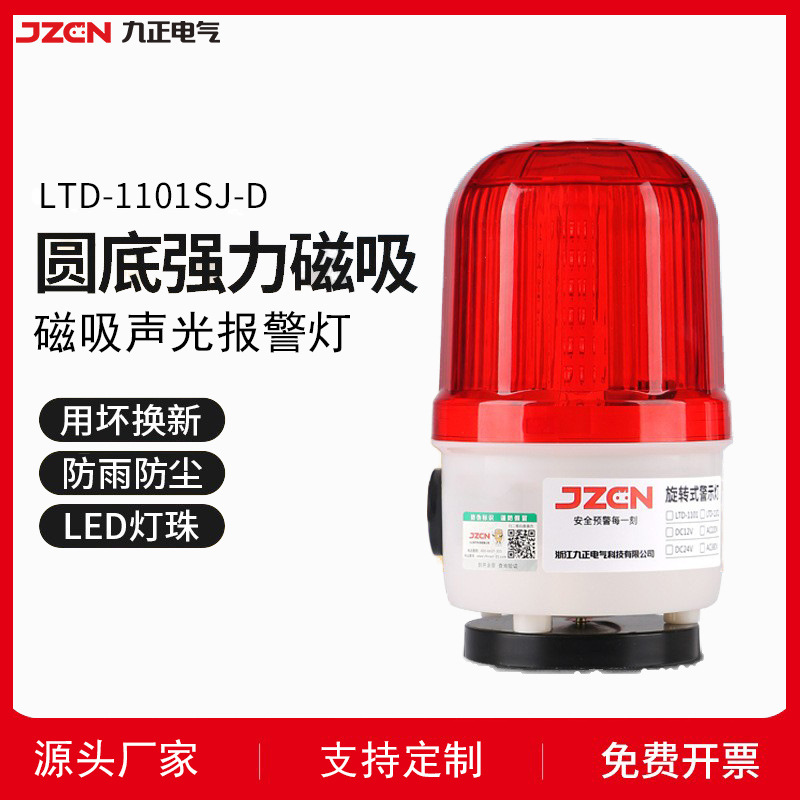 LTD-1101SJ-D系列 LED旋转警示灯
