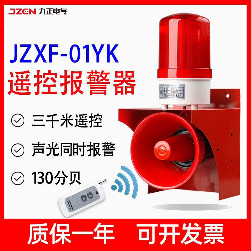 JZXF-01SJYK、JZXF-01YK 遥控款工业大喇叭、声光报警器