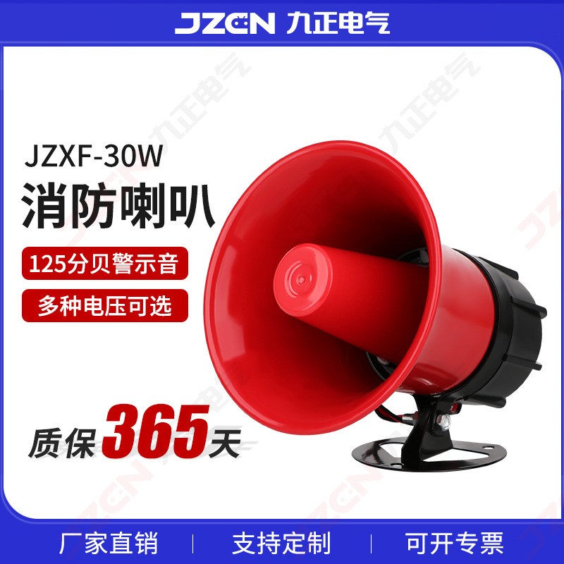 JZXF-30 大功率消防报警喇叭