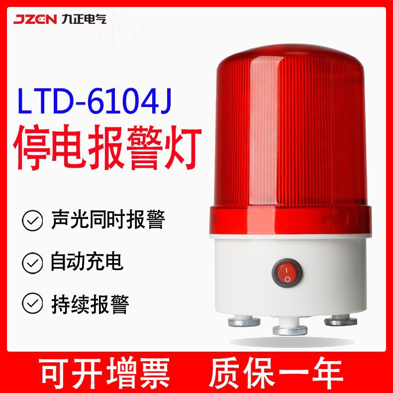 LTD-6104J/LTE-6104J断电警示灯 多功能警示灯系列