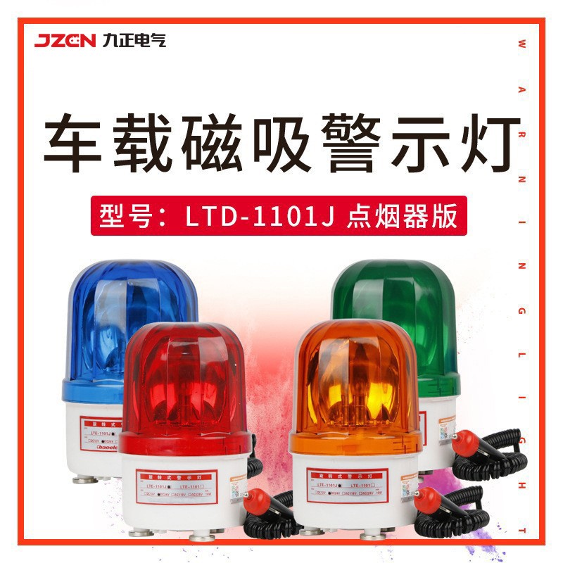 LTE-1101-CZ、LTD-1101J-CZ 车载多功能警示灯系列
