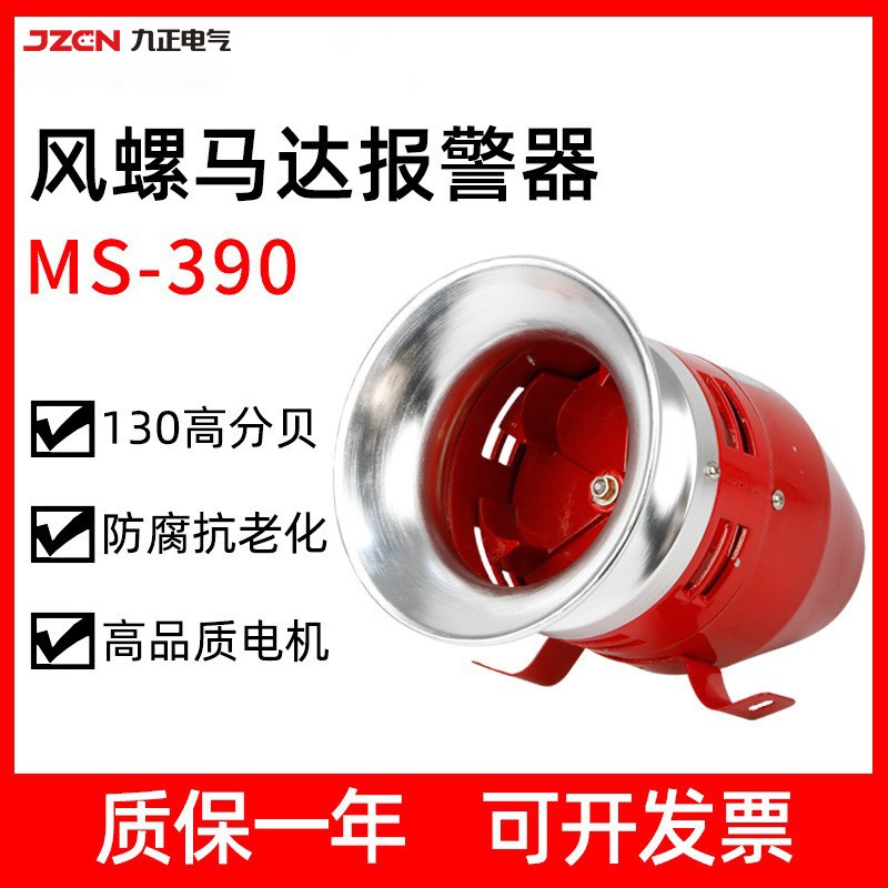 MS-390 单头马达报警器